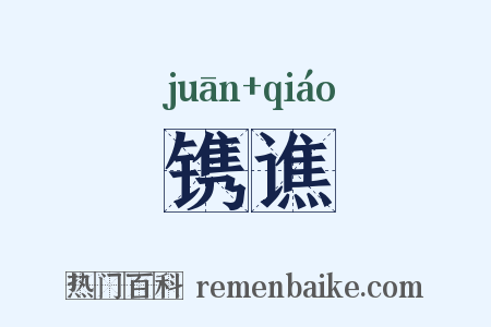 镌谯是什么意思的图片